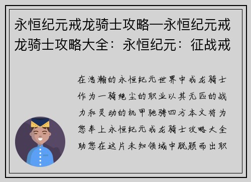 永恒纪元戒龙骑士攻略—永恒纪元戒龙骑士攻略大全：永恒纪元：征战戒龙 骑士攻略秘籍大全