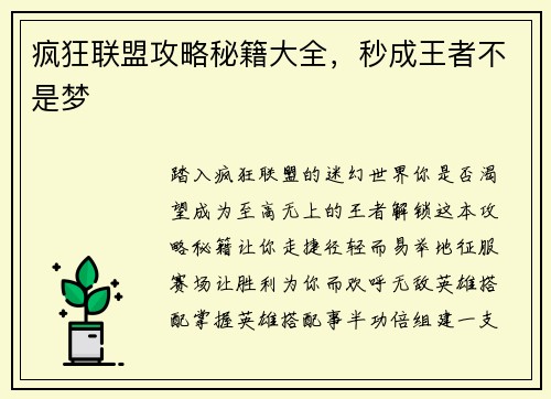 疯狂联盟攻略秘籍大全，秒成王者不是梦