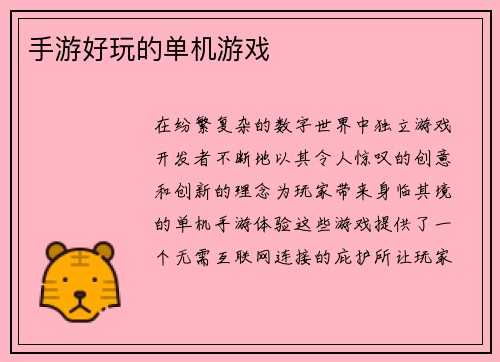 手游好玩的单机游戏