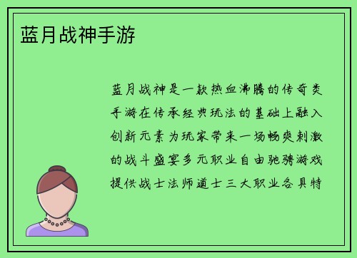 蓝月战神手游