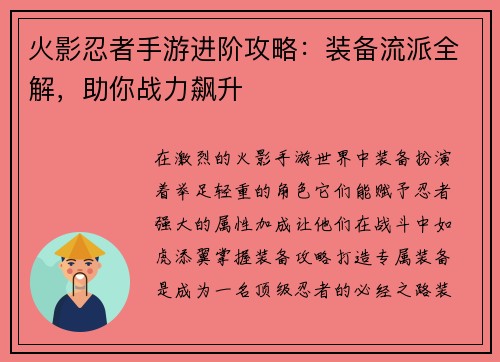 火影忍者手游进阶攻略：装备流派全解，助你战力飙升