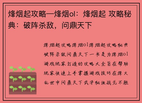 烽烟起攻略—烽烟ol：烽烟起 攻略秘典：破阵杀敌，问鼎天下