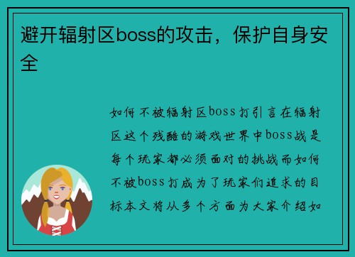 避开辐射区boss的攻击，保护自身安全