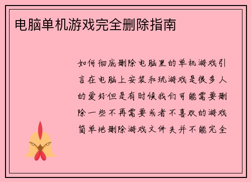 电脑单机游戏完全删除指南