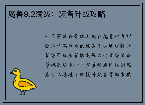 魔兽9.2满级：装备升级攻略