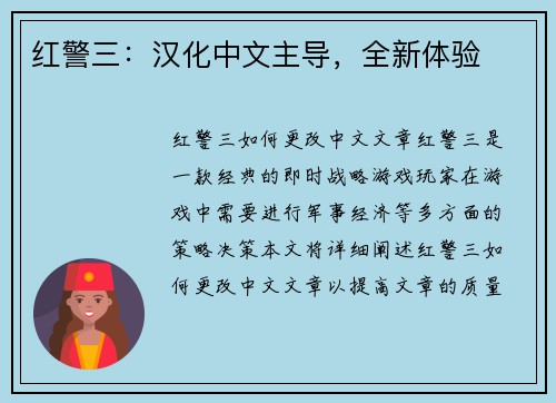 红警三：汉化中文主导，全新体验