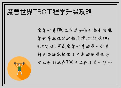 魔兽世界TBC工程学升级攻略