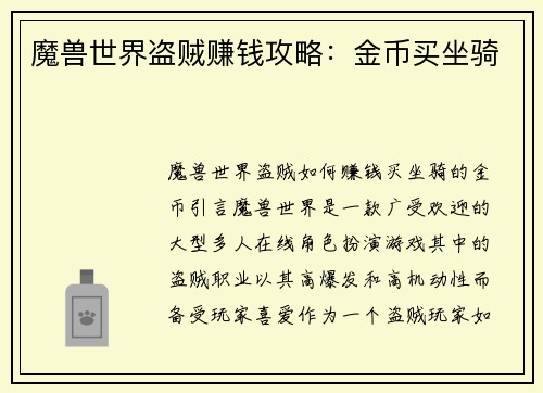 魔兽世界盗贼赚钱攻略：金币买坐骑