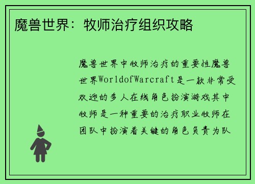 魔兽世界：牧师治疗组织攻略