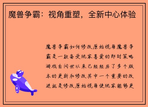魔兽争霸：视角重塑，全新中心体验