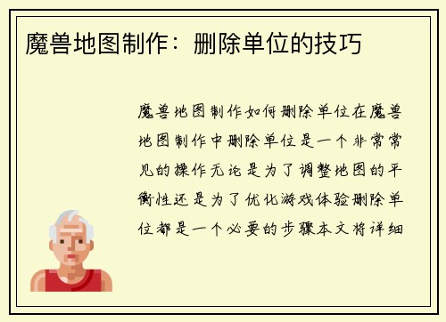魔兽地图制作：删除单位的技巧