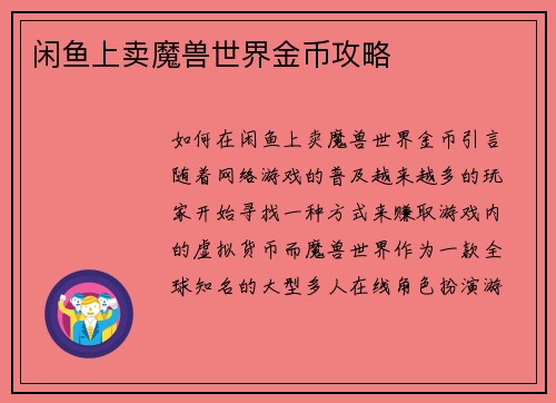 闲鱼上卖魔兽世界金币攻略