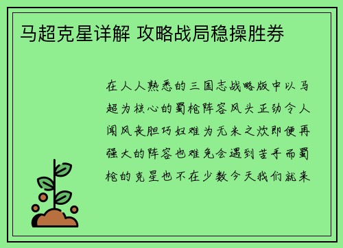 马超克星详解 攻略战局稳操胜券