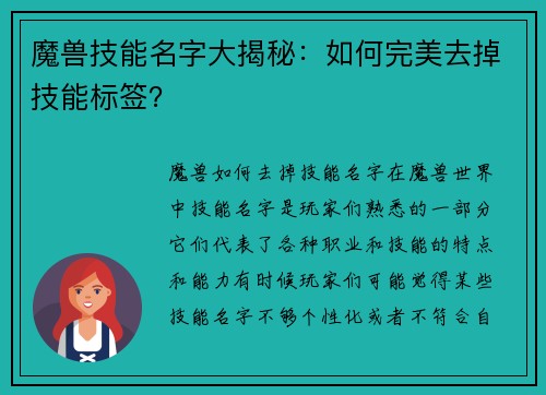 魔兽技能名字大揭秘：如何完美去掉技能标签？