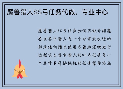 魔兽猎人SS弓任务代做，专业中心