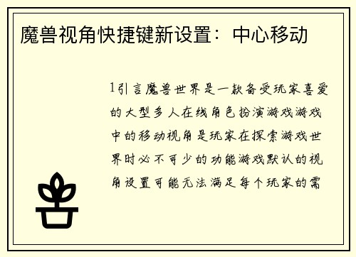 魔兽视角快捷键新设置：中心移动