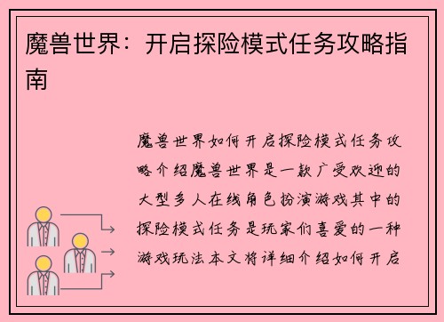 魔兽世界:开启探险模式任务攻略指南