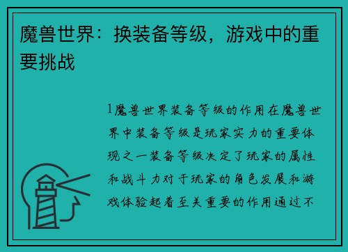 魔兽世界：换装备等级，游戏中的重要挑战