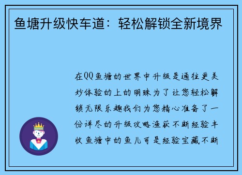 鱼塘升级快车道：轻松解锁全新境界