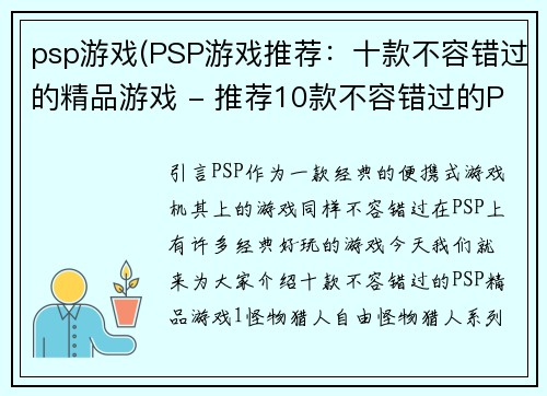 psp游戏(PSP游戏推荐：十款不容错过的精品游戏 - 推荐10款不容错过的PSP精品游戏)