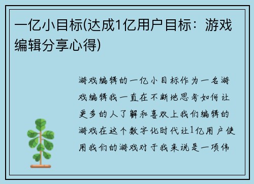 一亿小目标(达成1亿用户目标：游戏编辑分享心得)