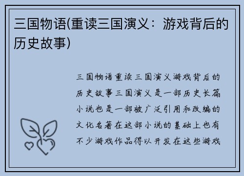 三国物语(重读三国演义：游戏背后的历史故事)