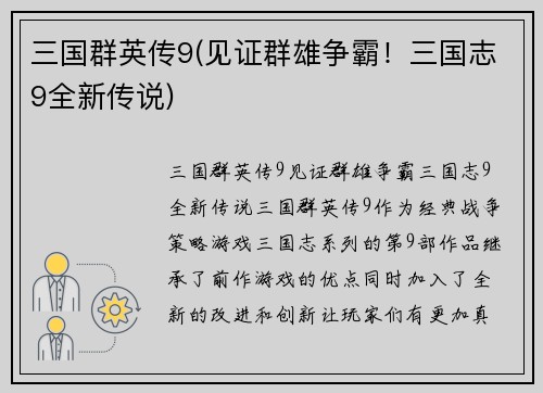 三国群英传9(见证群雄争霸！三国志9全新传说)
