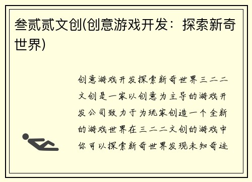 叁贰贰文创(创意游戏开发：探索新奇世界)