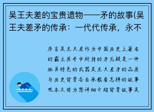 吴王夫差的宝贵遗物——矛的故事(吴王夫差矛的传承：一代代传承，永不磨灭)