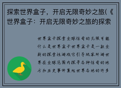 探索世界盒子，开启无限奇妙之旅(《世界盒子：开启无限奇妙之旅的探索》)